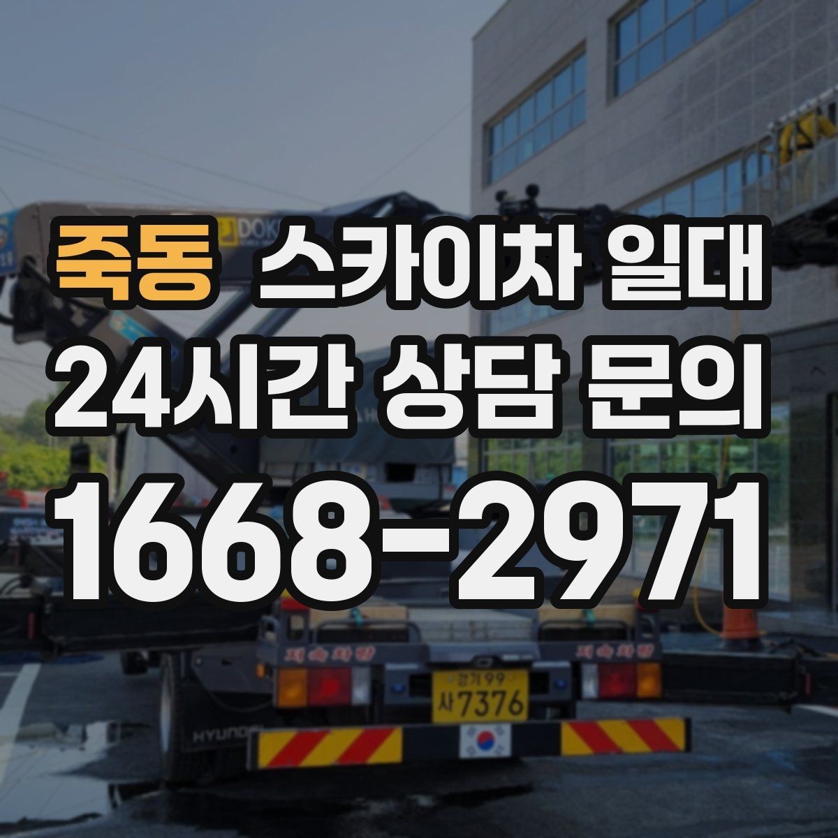 죽동 스카이차 일대 작업 중 흔히 놓치는 안전 포인트