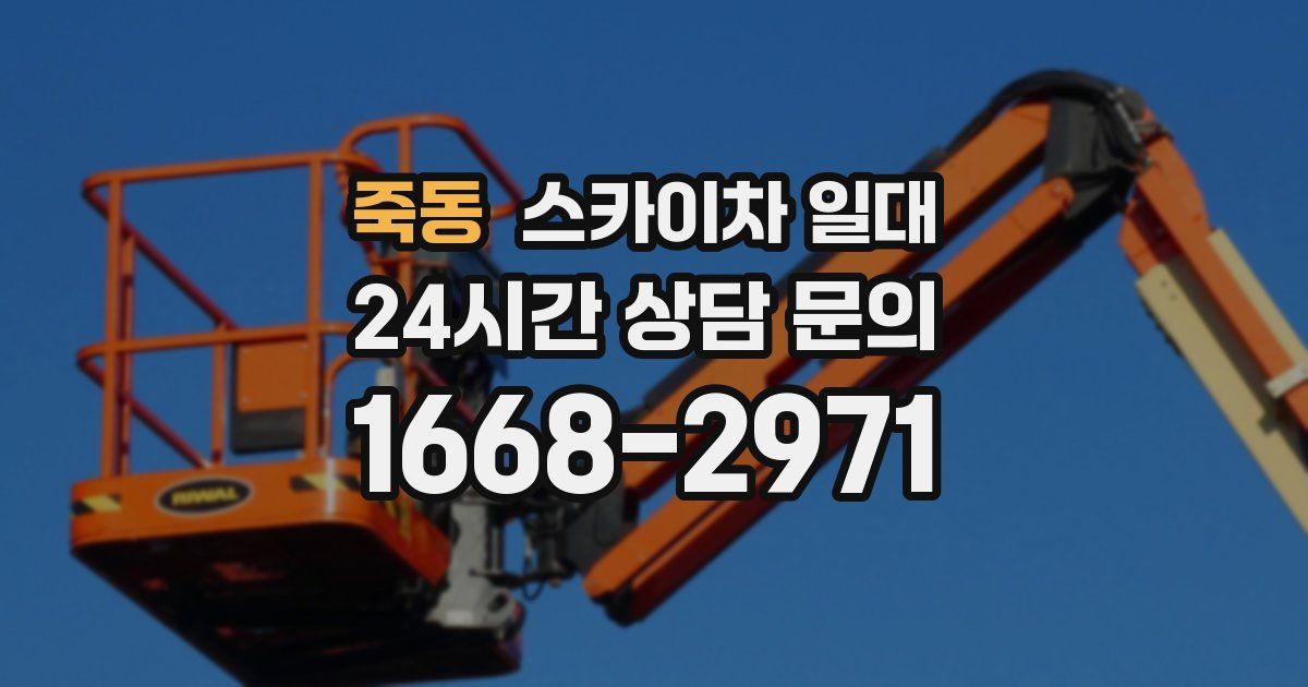 죽동 스카이차 일대