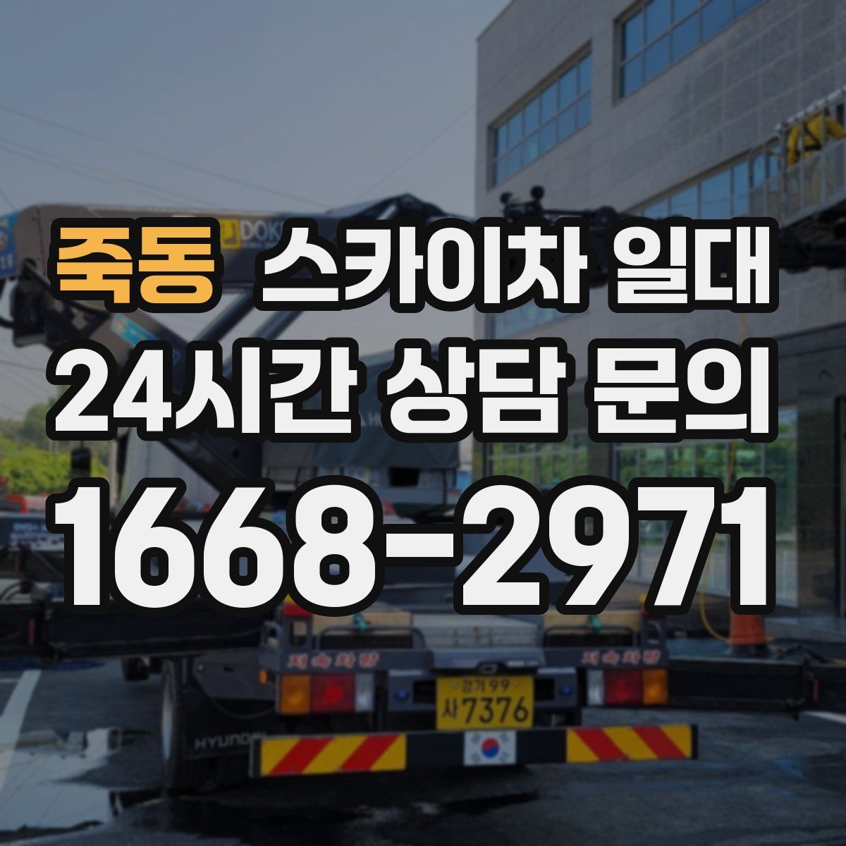 죽동 스카이차 일대