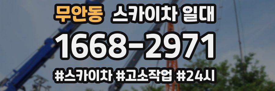 무안동 스카이차 일대