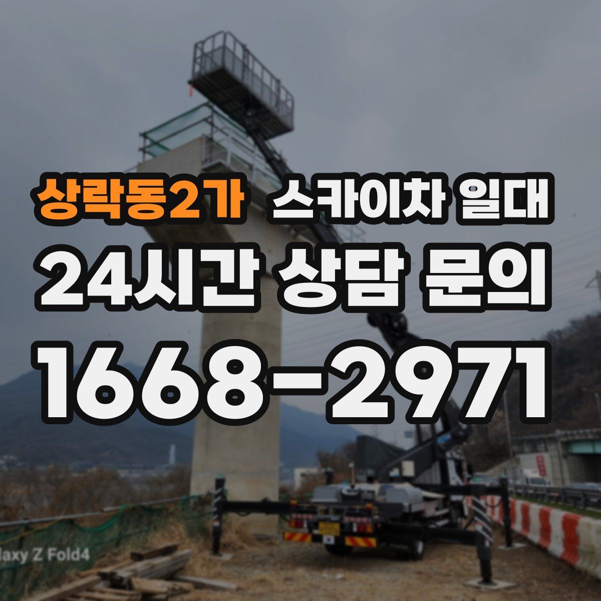 상락동2가 스카이차 일대