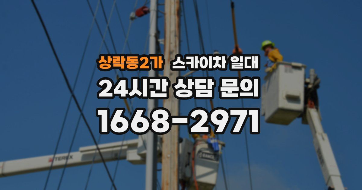상락동2가 스카이차 일대