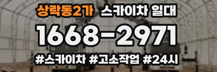 상락동2가 스카이차 일대