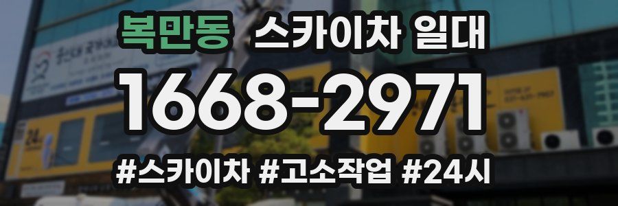 복만동 스카이차 일대