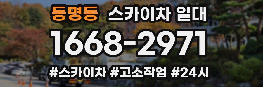 동명동 스카이차 일대