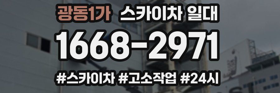 광동1가 스카이차 일대