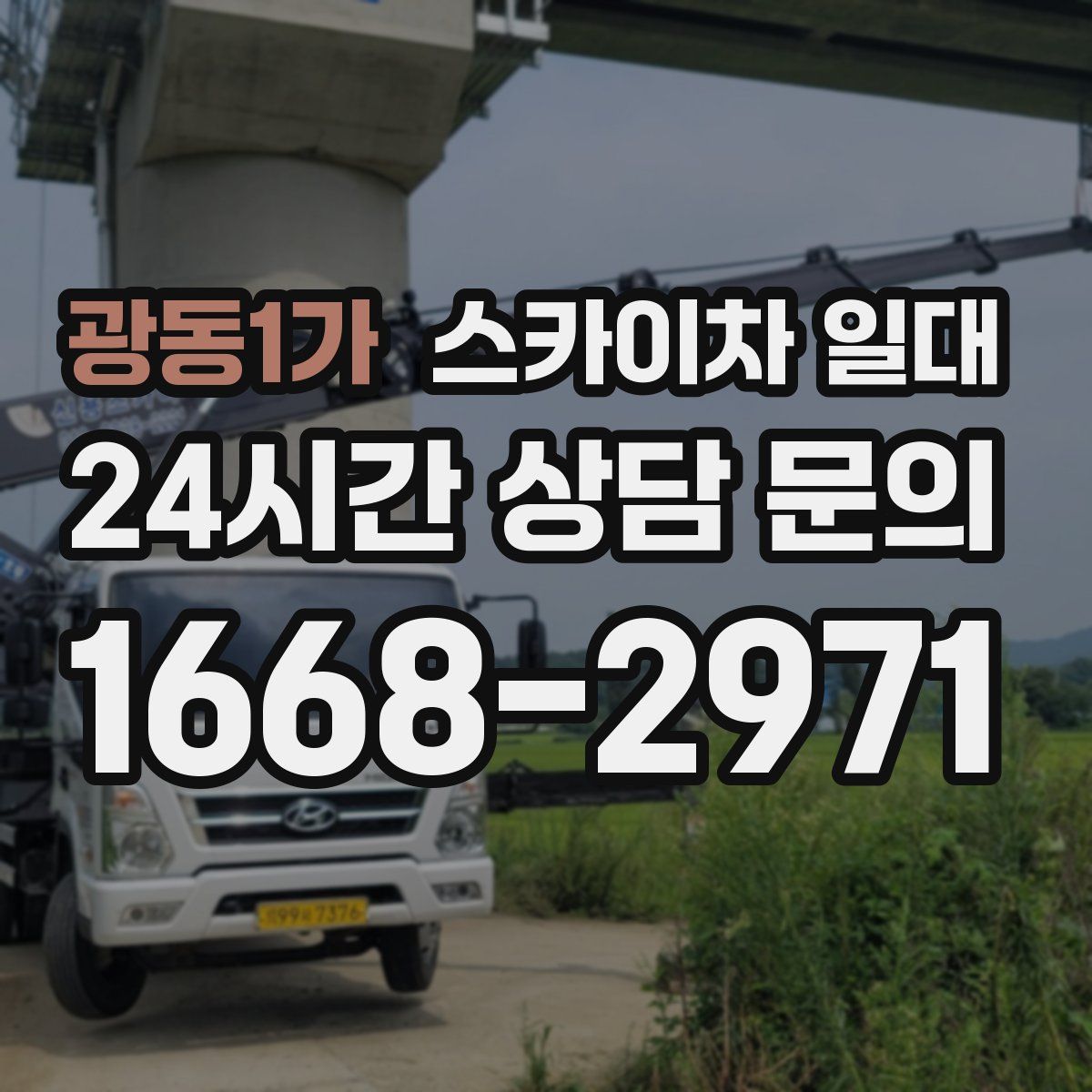 광동1가 스카이차 일대