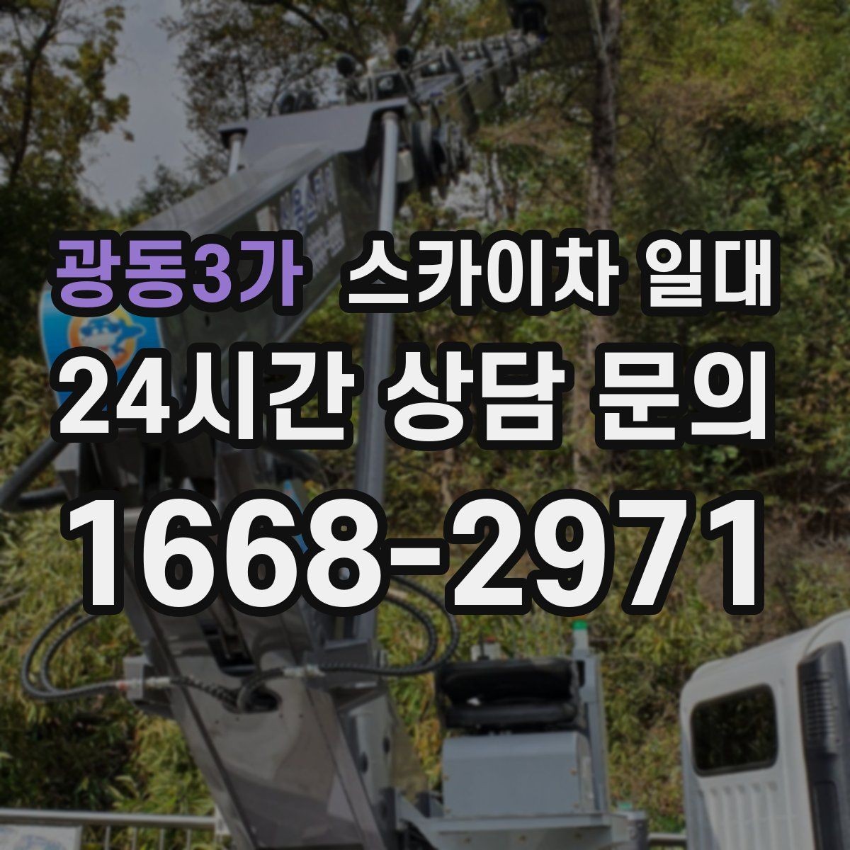 광동3가 스카이차 일대 작업 전 체크하면 좋은 기준