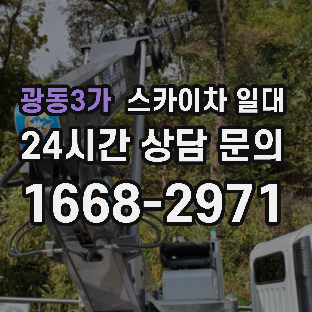 광동3가 스카이차 일대