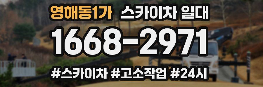 영해동1가 스카이차 일대