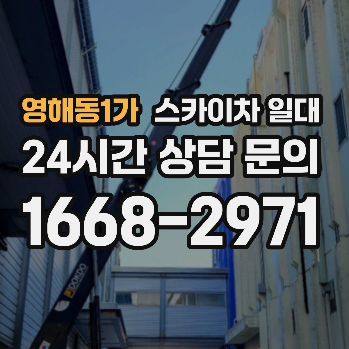 영해동1가 스카이차 일대