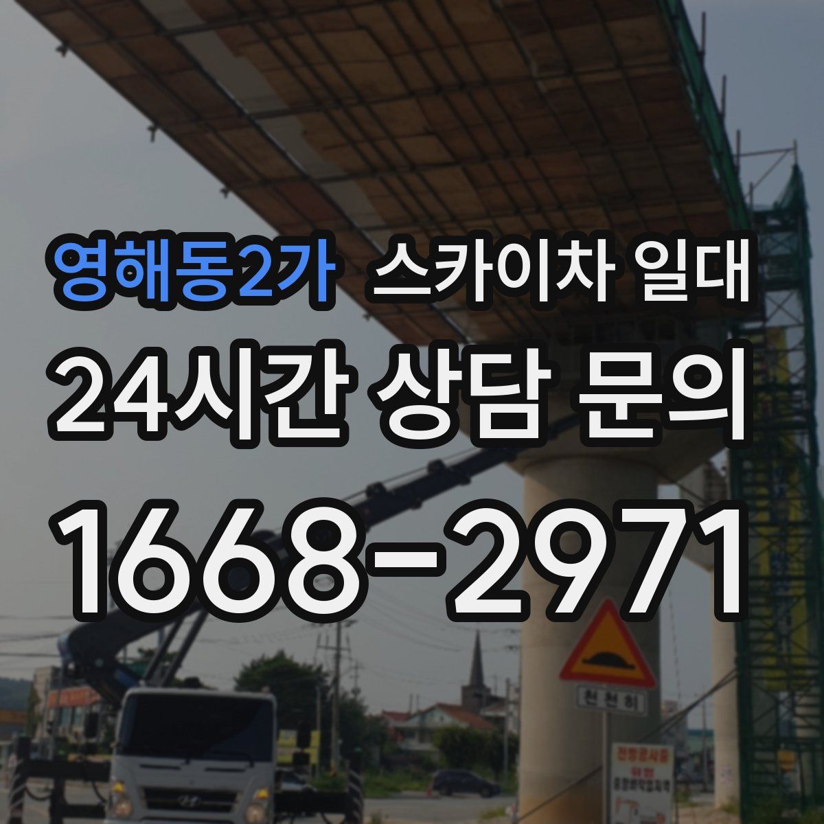 영해동2가 스카이차 일대