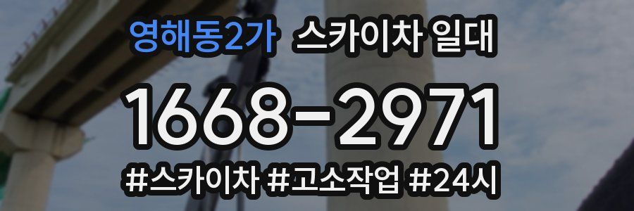 영해동2가 스카이차 일대