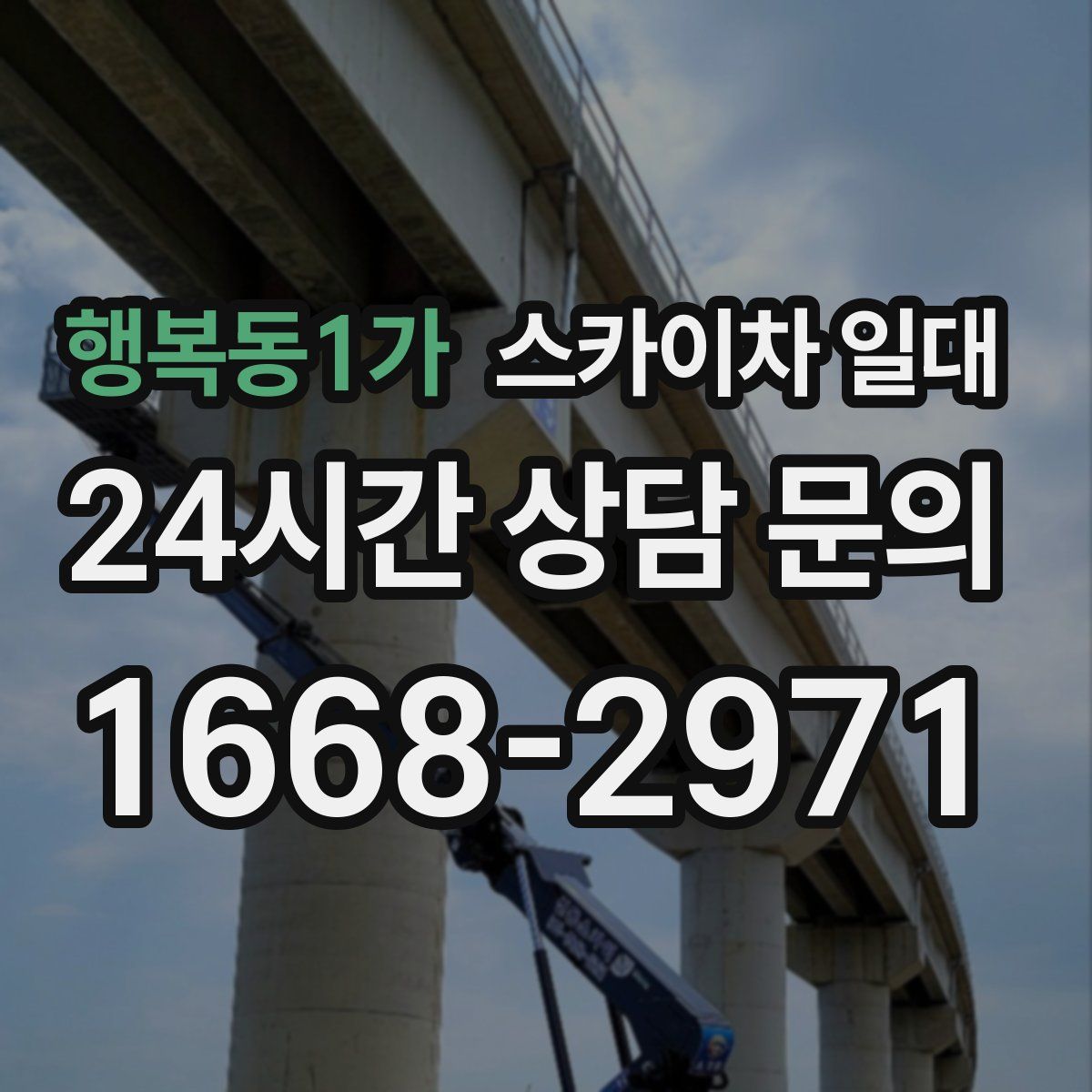 행복동1가 스카이차 일대