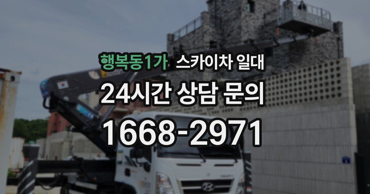 행복동1가 스카이차 일대