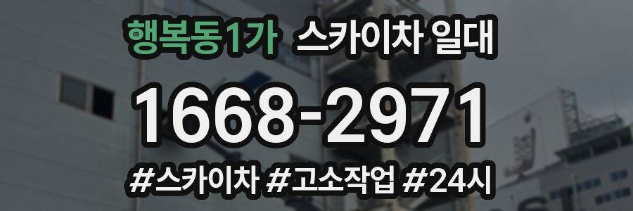 행복동1가 스카이차 일대