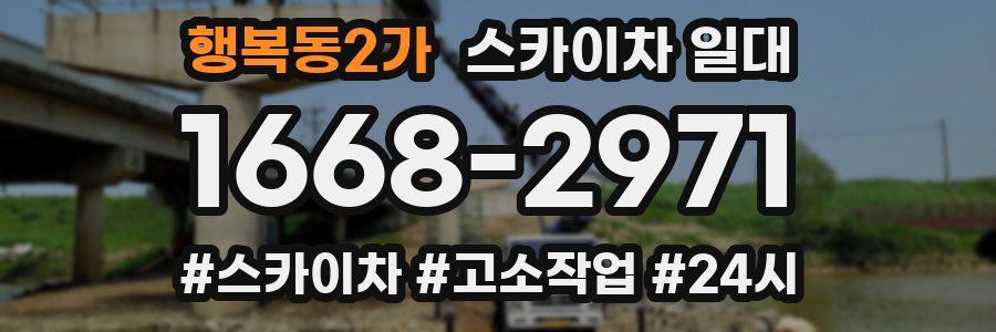 행복동2가 스카이차 일대