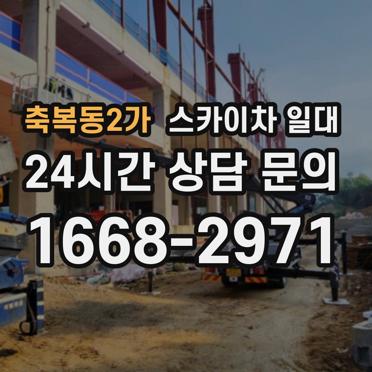 축복동2가 스카이차 일대