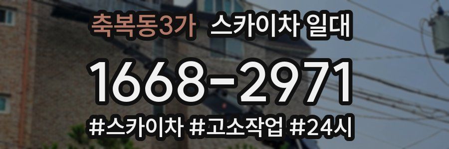 축복동3가 스카이차 일대