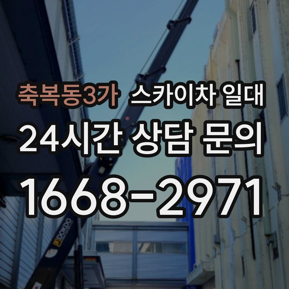 축복동3가 스카이차 일대