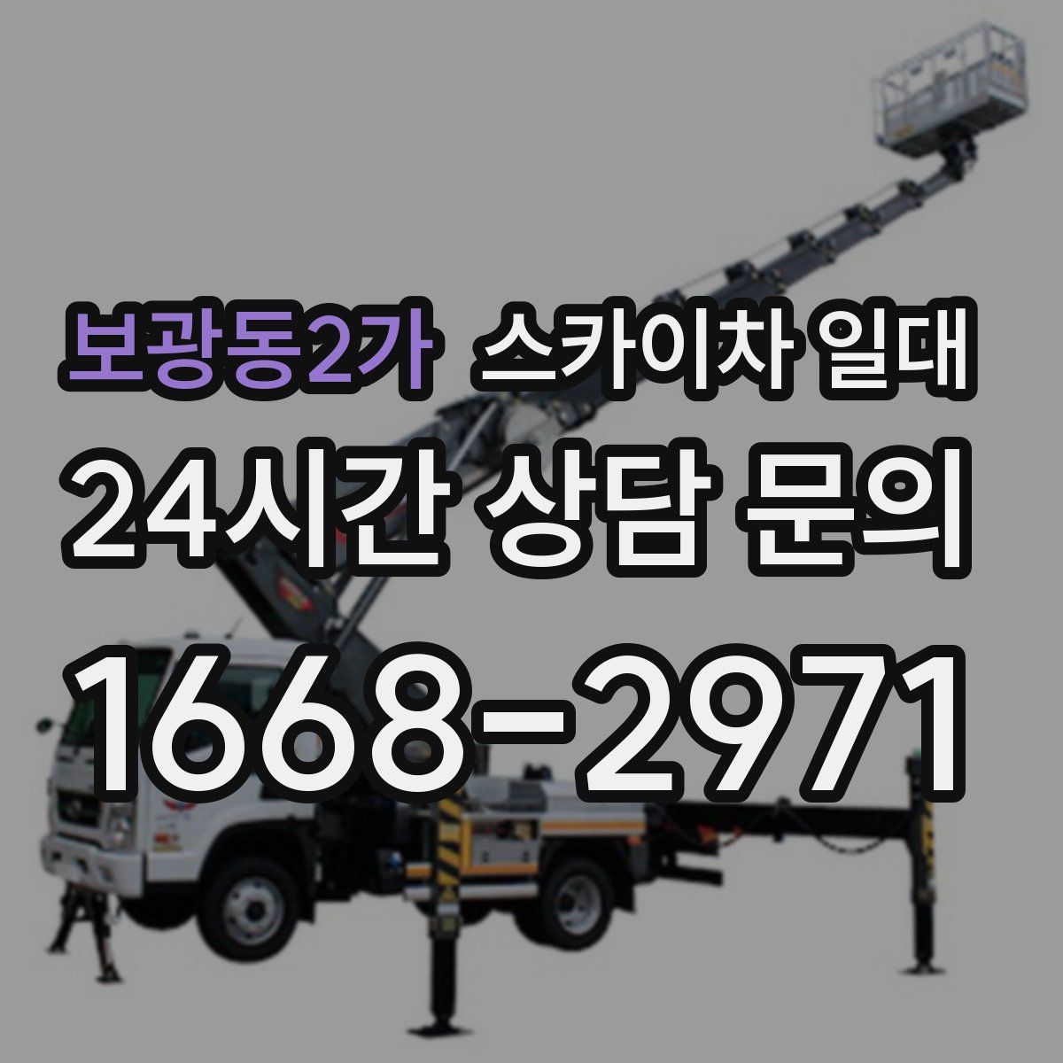 보광동2가 스카이차 일대