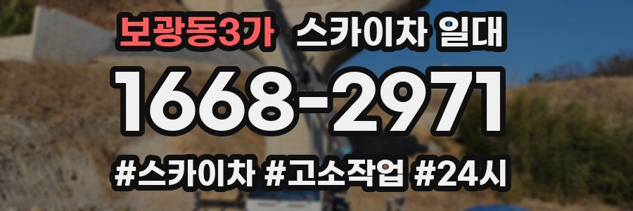 보광동3가 스카이차 일대