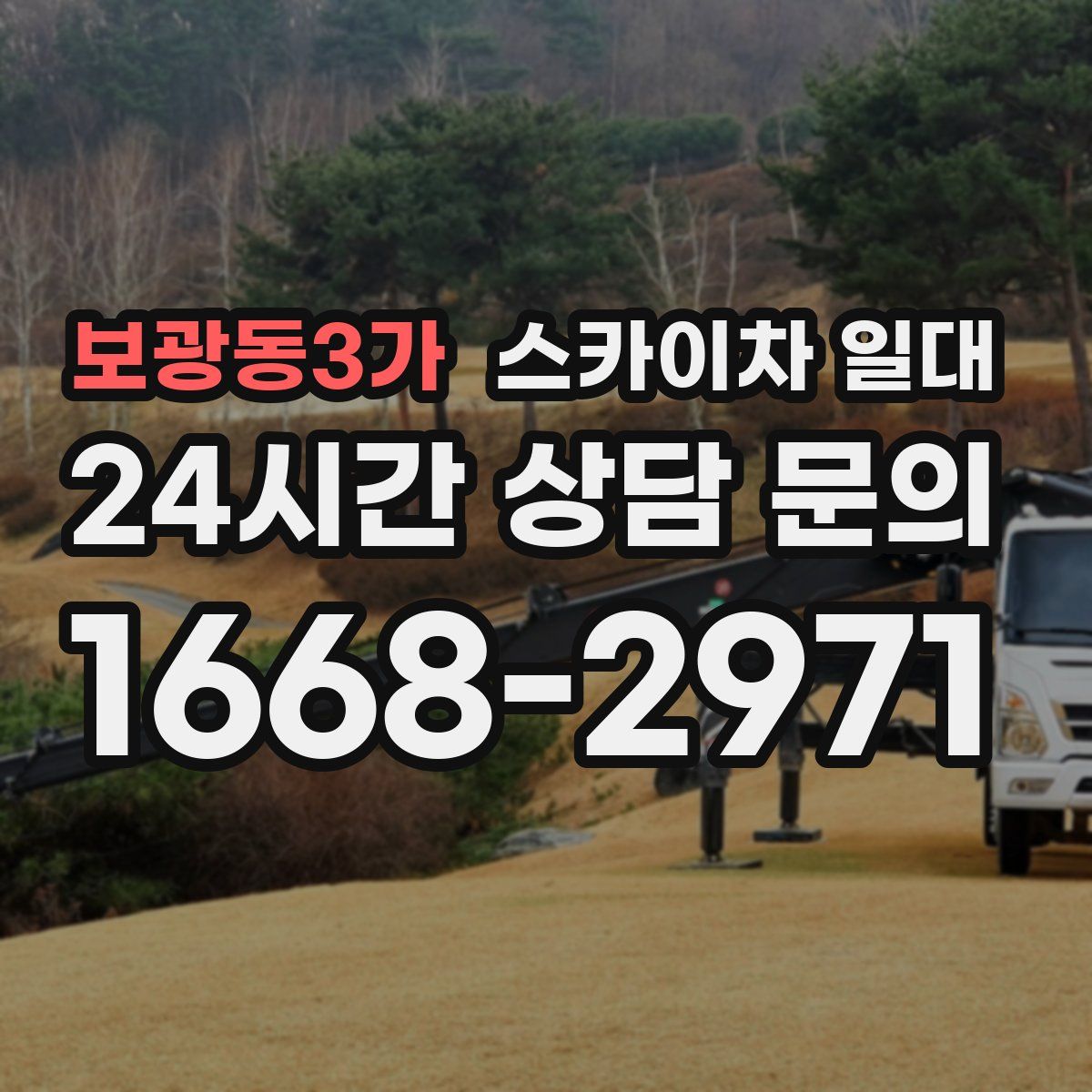 보광동3가 스카이차 일대