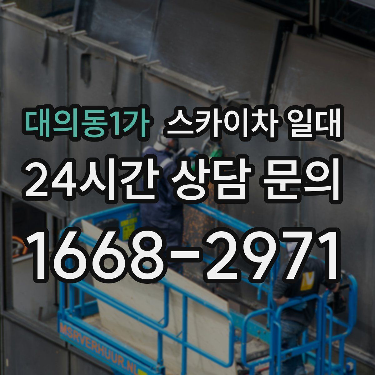 대의동1가 스카이차 일대
