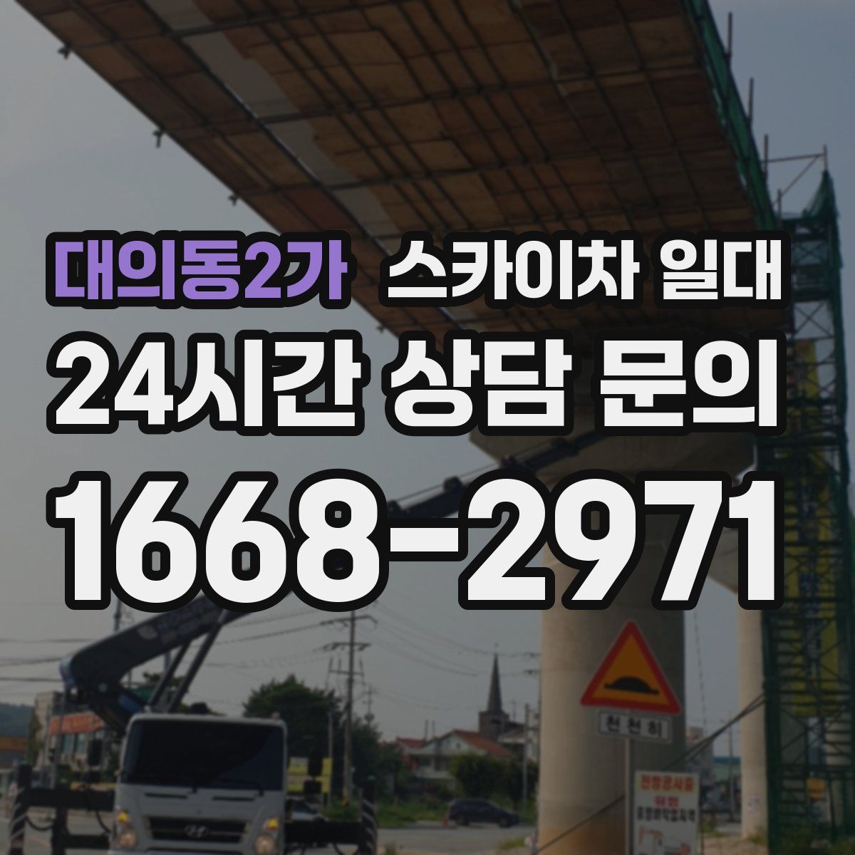 대의동2가 스카이차 일대