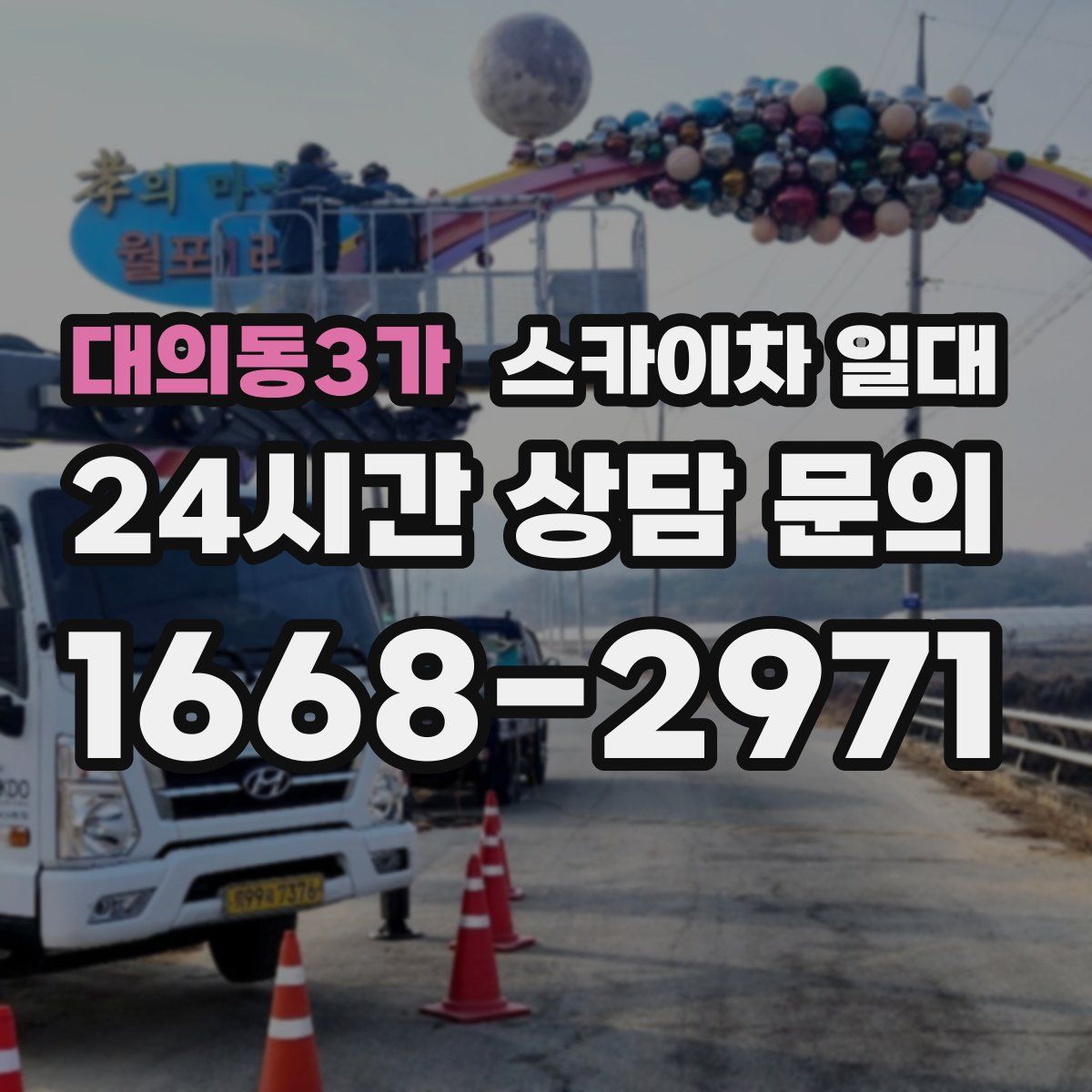 대의동3가 스카이차 일대