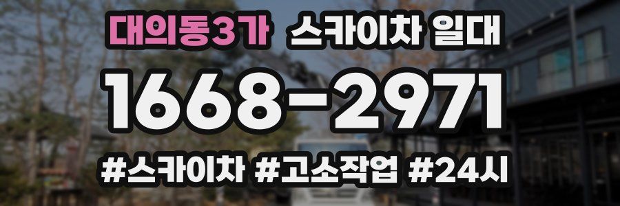 대의동3가 스카이차 일대