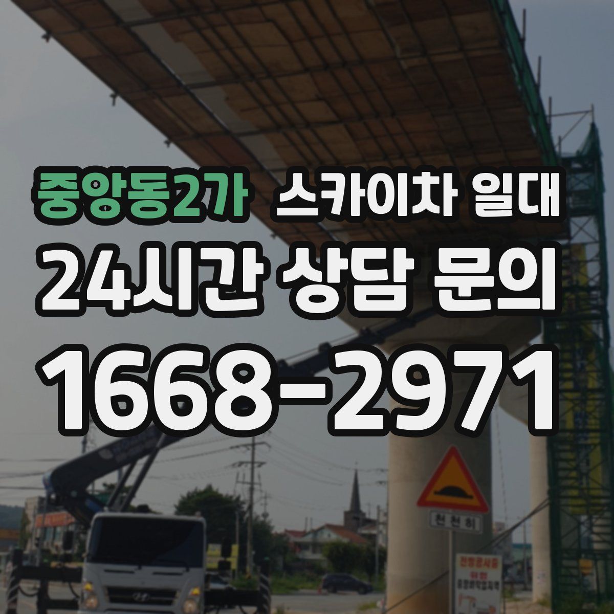 중앙동2가 스카이차 일대