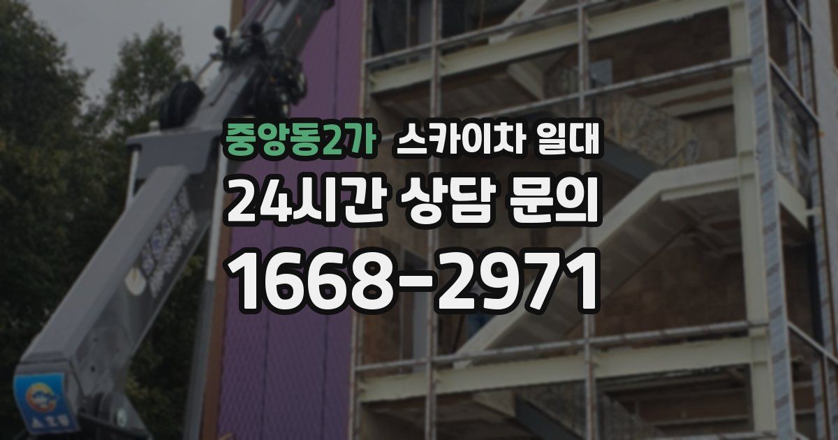 중앙동2가 스카이차 일대
