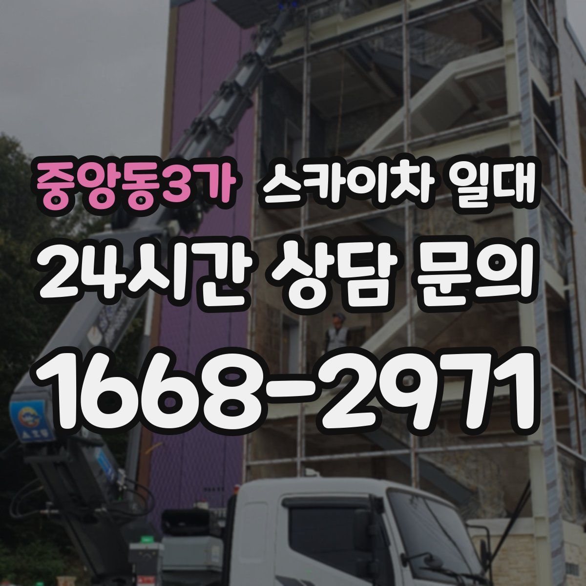 중앙동3가 스카이차 일대