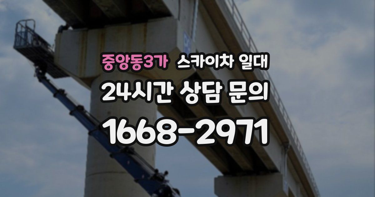 중앙동3가 스카이차 일대