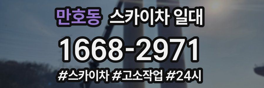 만호동 스카이차 일대
