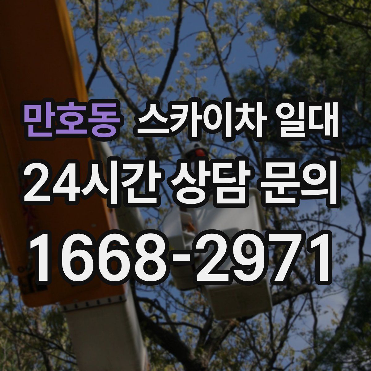 만호동 스카이차 일대