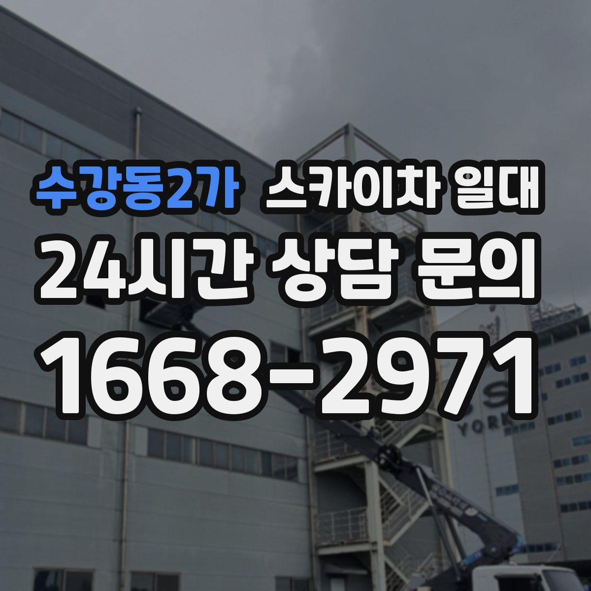 수강동2가 스카이차 일대