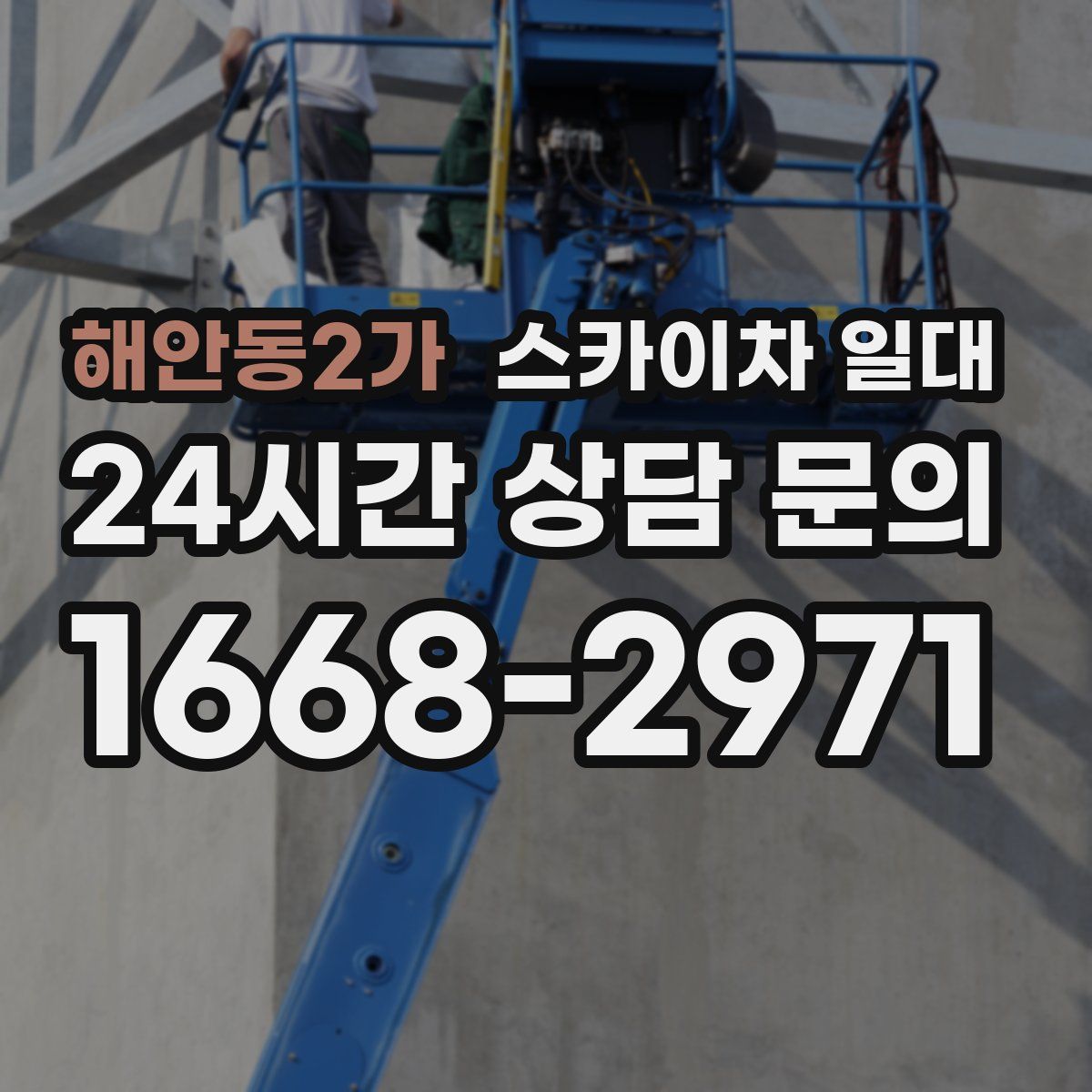 해안동2가 스카이차 일대