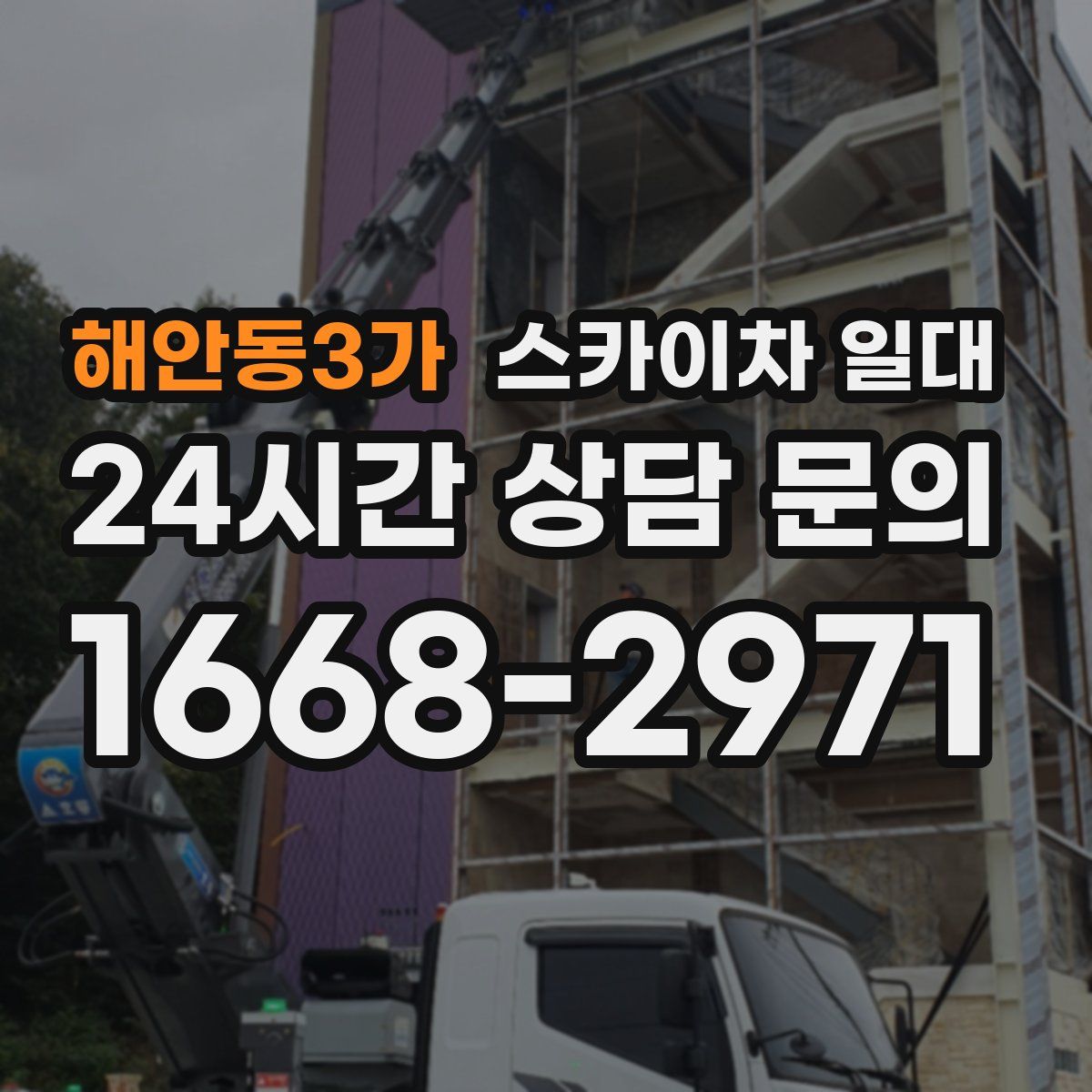 해안동3가 스카이차 일대