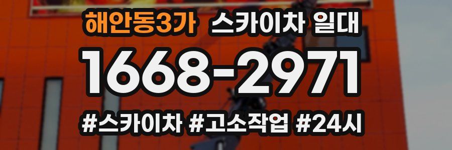 해안동3가 스카이차 일대