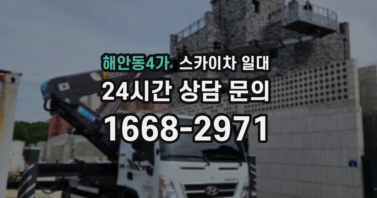 해안동4가 스카이차 일대