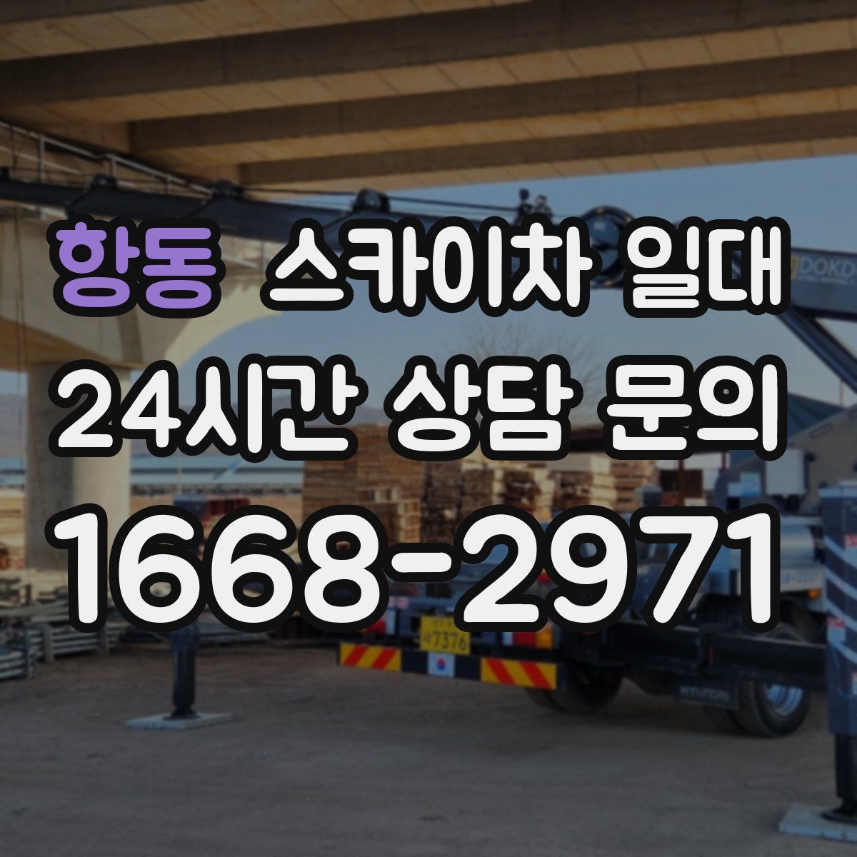 항동 스카이차 일대