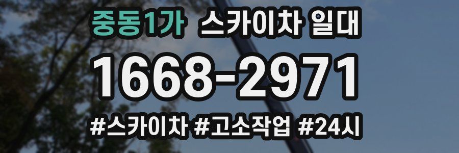 중동1가 스카이차 일대