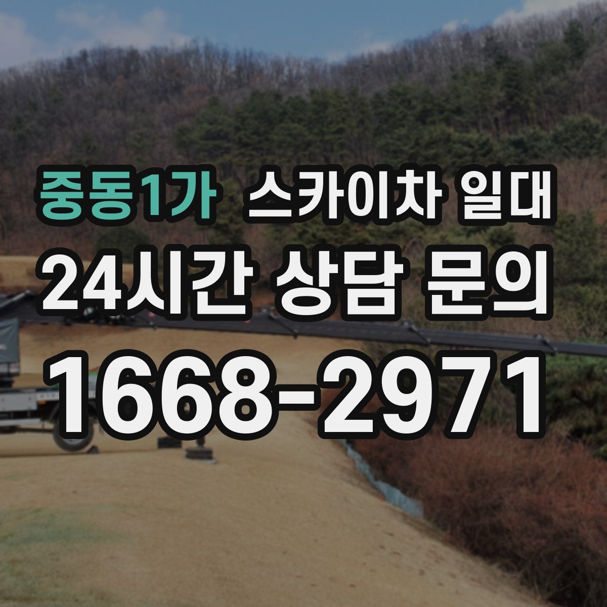 중동1가 스카이차 일대
