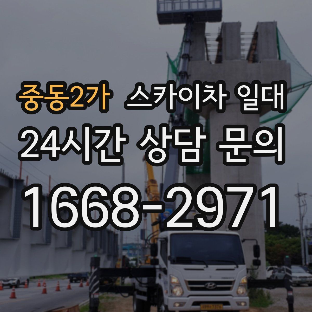 중동2가 스카이차 일대