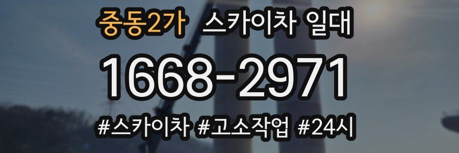 중동2가 스카이차 일대