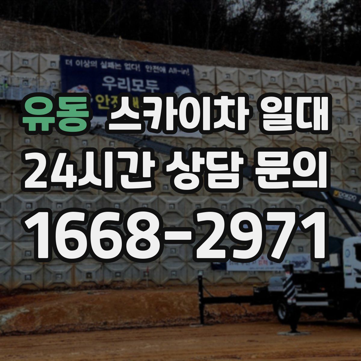유동 스카이차 일대