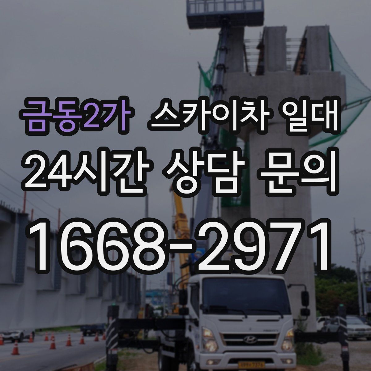 금동2가 스카이차 일대
