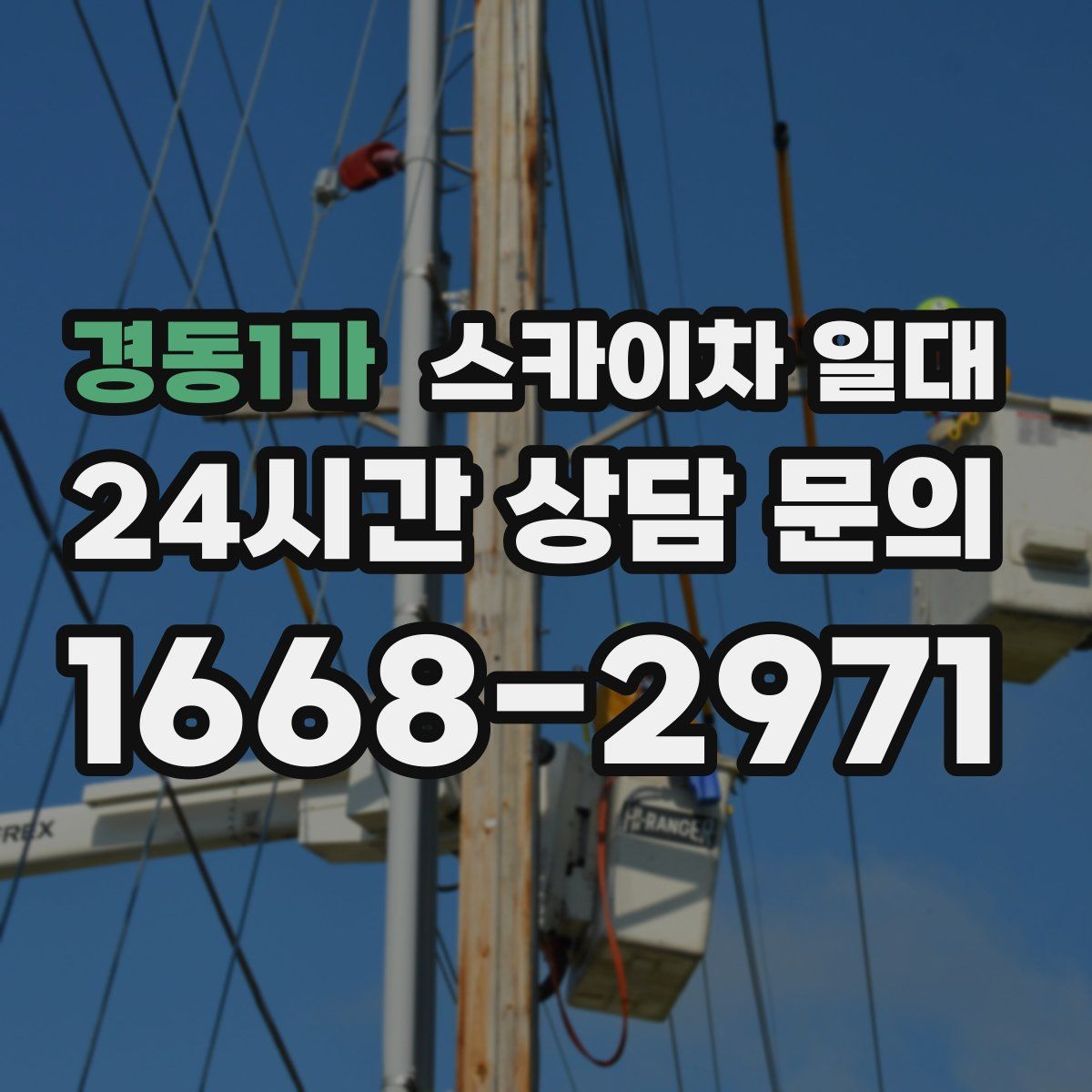 경동1가 스카이차 일대